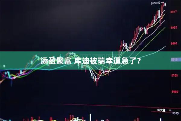 添盈聚富 库迪被瑞幸逼急了？