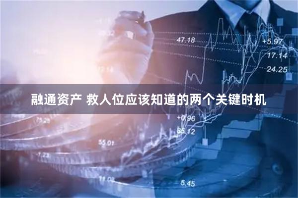 融通资产 救人位应该知道的两个关键时机