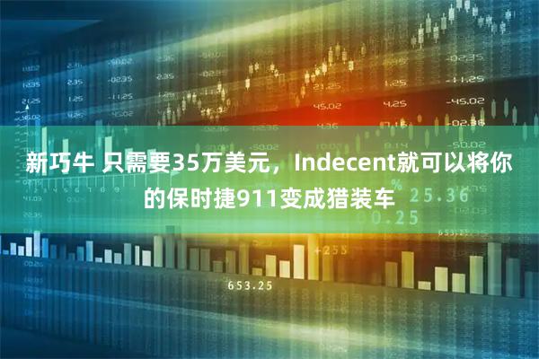 新巧牛 只需要35万美元，Indecent就可以将你的保时捷911变成猎装车
